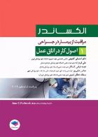 کتاب مراقبت از بیمار در جراحی الکساندر جلد1 اصول کار در اتاق عمل  _  نویسنده جین سی. راتراک  _  مترجم دکتر احسان گلچینی