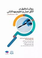 کتاب روش تحقیق در اتاق عمل و علوم بهداشتی _ نویسنده دکتر حمیده یزدی مقدم