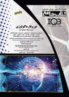 کتاب  جامع IQB نوروفارماکولوژی همراه با سوالات سال‌های اخیر  _ نویسنده امیر قادری