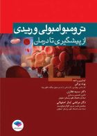 کتاب ترومبوامبولی وریدی از پیشگیری تا درمان  _  نویسنده دکتر سمیه غفاری