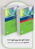 کتاب بسته 2جلدی تکنیک اتاق عمل بری و کهن 2021  _  نویسنده نانسی ماری فیلیپس  _  مترجم دکتر لیلا ساداتی