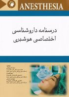 کتاب  درسنامه داروشناسی اختصاصی هوشبری  _  نویسنده سارا آدرویشی