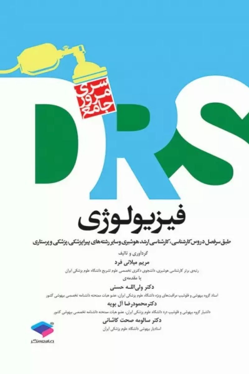 کتاب مرور جامع DRS فیزیولوژی  _  نویسنده مریم میلانی فرد  