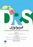 کتاب مرور جامع DRS فیزیولوژی  _  نویسنده مریم میلانی فرد  