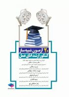 کتاب 20 آزمون شبیه‌ساز کنکور ارشد اتاق عمل  _  نویسنده مریم بسطامی