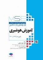 کتاب آزمون‌های کنکور ارشد وزارت بهداشت MSE آموزش هوشبری دکتر حجتی  _  نویسنده  دکتر حمید حجتی   