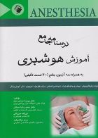 کتاب درسنامه جامع آموزش هوشبری به همراه سه آزمون جامع (300 تست تالیفی)  _  نویسنده دکتر پریسا مرادی مجد   