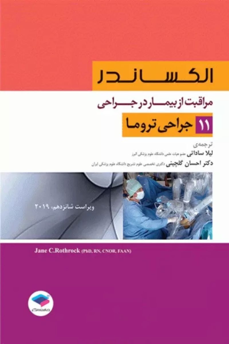 کتاب مراقبت از بیمار در جراحی الکساندر جلد11 جراحی تروما  _  نویسنده جین سی. راتراک  _  مترجم دکتر لیلا ساداتی  