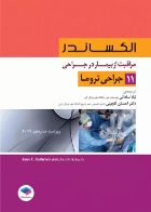 کتاب مراقبت از بیمار در جراحی الکساندر جلد11 جراحی تروما  _  نویسنده جین سی. راتراک  _  مترجم دکتر لیلا ساداتی  