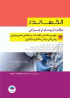 کتاب مراقبت از بیمار در جراحی الکساندر جلد12 جراحی سالمندی، اقدامات مداخله‌ای تصویر برداری، درمان‌های مکمل و جایگزین - نویسنده  جین سی. راتراک  - مترجم دکتر لیلا ساداتی