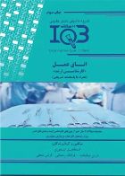 کتاب بانک سوالات ده سالانه IQB کارشناسی ارشد اتاق عمل سال‌ 94 تا 98  _  نویسنده آرش نجفی  