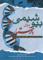 کتاب بیوشیمی برای پرستاری، مامایی، اتاق عمل، هوشبری سعیده حسینی  _  نویسنده سعیده حسینی  