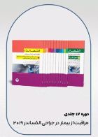 کتاب دوره 12 جلدی مراقبت از بیمار در جراحی الکساندر 2019  _  نویسنده  جین سی. راتراک  _  مترجم دکتر لیلا ساداتی  