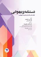 کتاب  دستنامه‌ی بیهوشی چکیده‌ای جامع از مرجع پرستار بیهوشی  _ نویسنده کارن ال پلاس _  مترجم دکتر فاطمه عالی نژاد   