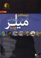 کتاب ترجمه کامل اصول بیهوشی میلر 2015 جلد 4  _  نویسنده  رونالد میلر  _  مترجم دکتر هاله فرزین  