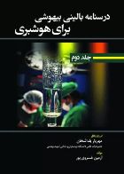 کتاب درسنامه بالینی بیهوشی برای هوشبری جلد دوم  _  نویسنده آرمین خسروی‌پور  