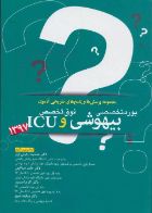 کتاب بورد تخصصی و فوق تخصص بیهوشی و ICU  _  نویسنده دکتر جمشید اردونی اول