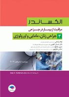 کتاب مراقبت از بیمار در جراحی الکساندر جلد3 جراحی زنان، مامایی و اورولوژی  _  نویسنده  جین سی. راتراک  _  مترجم دکتر لیلا ساداتی  