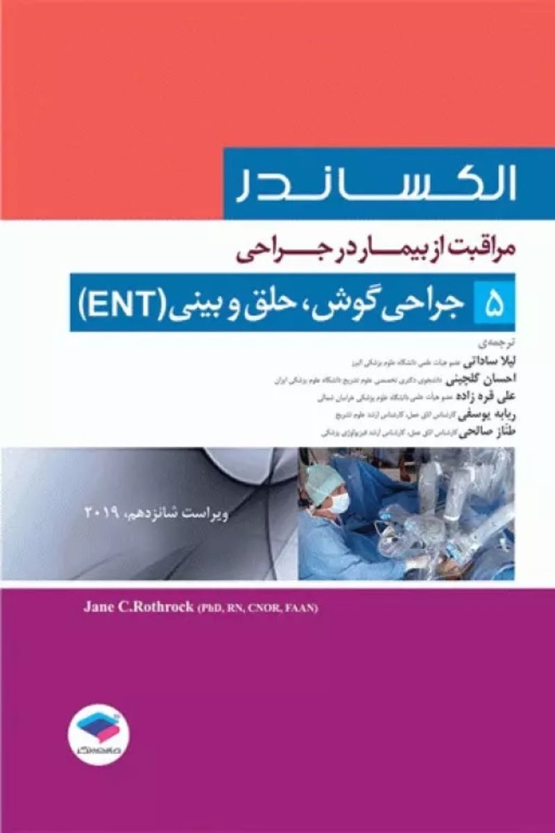 کتاب مراقبت از بیمار در جراحی الکساندر جلد5 جراحی گوش، حلق و بینی(ENT)  _  نویسنده جین سی. راتراک  _  مترجم دکتر لیلا ساداتی  