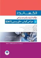 کتاب مراقبت از بیمار در جراحی الکساندر جلد5 جراحی گوش، حلق و بینی(ENT)  _  نویسنده جین سی. راتراک  _  مترجم دکتر لیلا ساداتی  