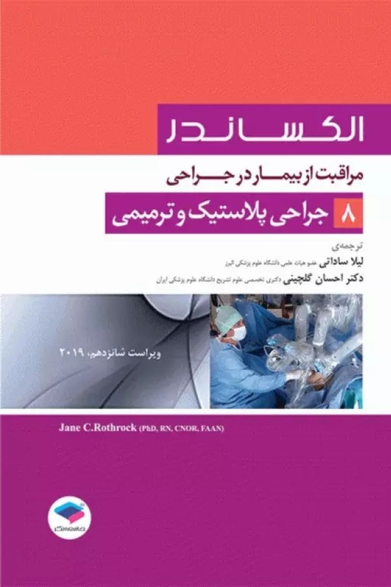 کتاب مراقبت از بیمار در جراحی الکساندر جلد8 جراحی پلاستیک و ترمیمی  _  نویسنده  جین سی. راتراک  _  مترجم دکتر لیلا ساداتی  