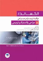 کتاب مراقبت از بیمار در جراحی الکساندر جلد8 جراحی پلاستیک و ترمیمی  _  نویسنده  جین سی. راتراک  _  مترجم دکتر لیلا ساداتی  