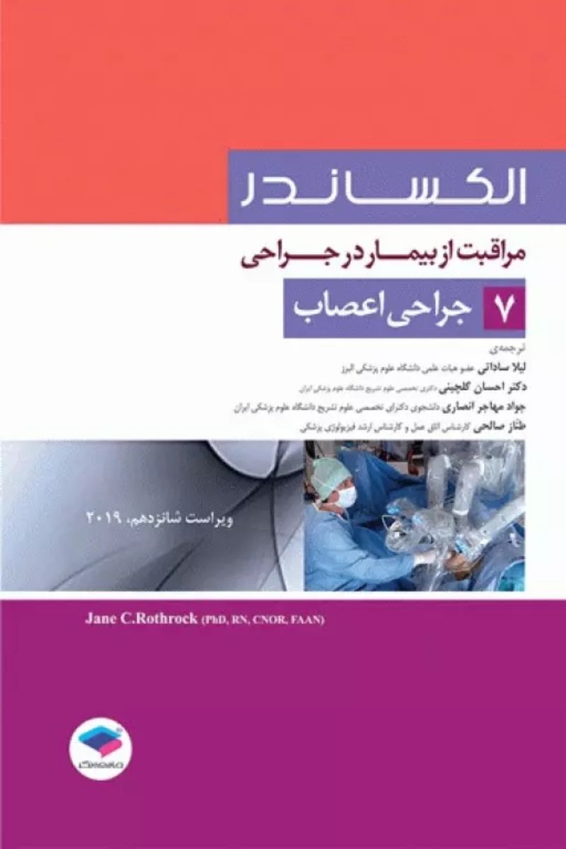 کتاب مراقبت از بیمار در جراحی الکساندر جلد7 جراحی اعصاب  _  نویسنده جین سی. راتراک  _  مترجم دکتر لیلا ساداتی   