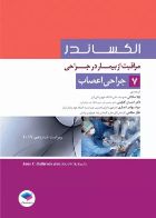 کتاب مراقبت از بیمار در جراحی الکساندر جلد7 جراحی اعصاب  _  نویسنده جین سی. راتراک  _  مترجم دکتر لیلا ساداتی   