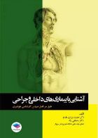 کتاب آشنایی با بیماری‌های داخلی و جراحی هوشبری  _  نویسنده دکتر حمیده یزدی مقدم   