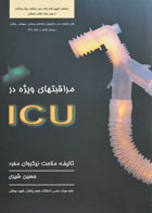 کتاب مراقبت‌های ویژه در ICU -نویسنده ملاحت نیکروان مفرد