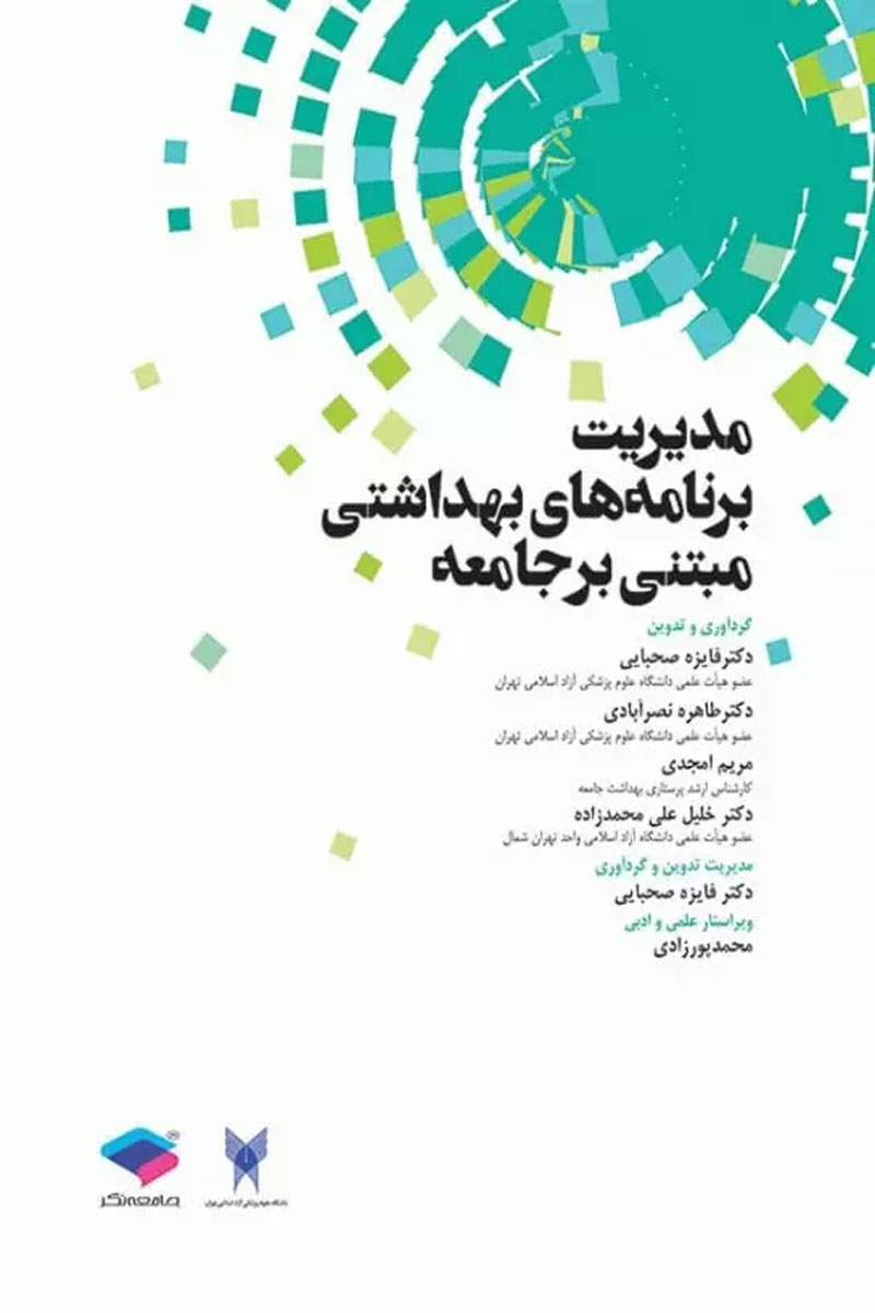 کتاب مدیریت برنامه‌های بهداشتی مبتنی بر جامعه-نویسنده دکتر فایزه صحبایی  