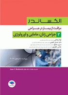 کتاب مراقبت از بیمار در جراحی الکساندر جلد 3 جراحی زنان، مامایی و اورولوژی-نویسنده جین سی. راتراک-مترجم لیلا ساداتی  