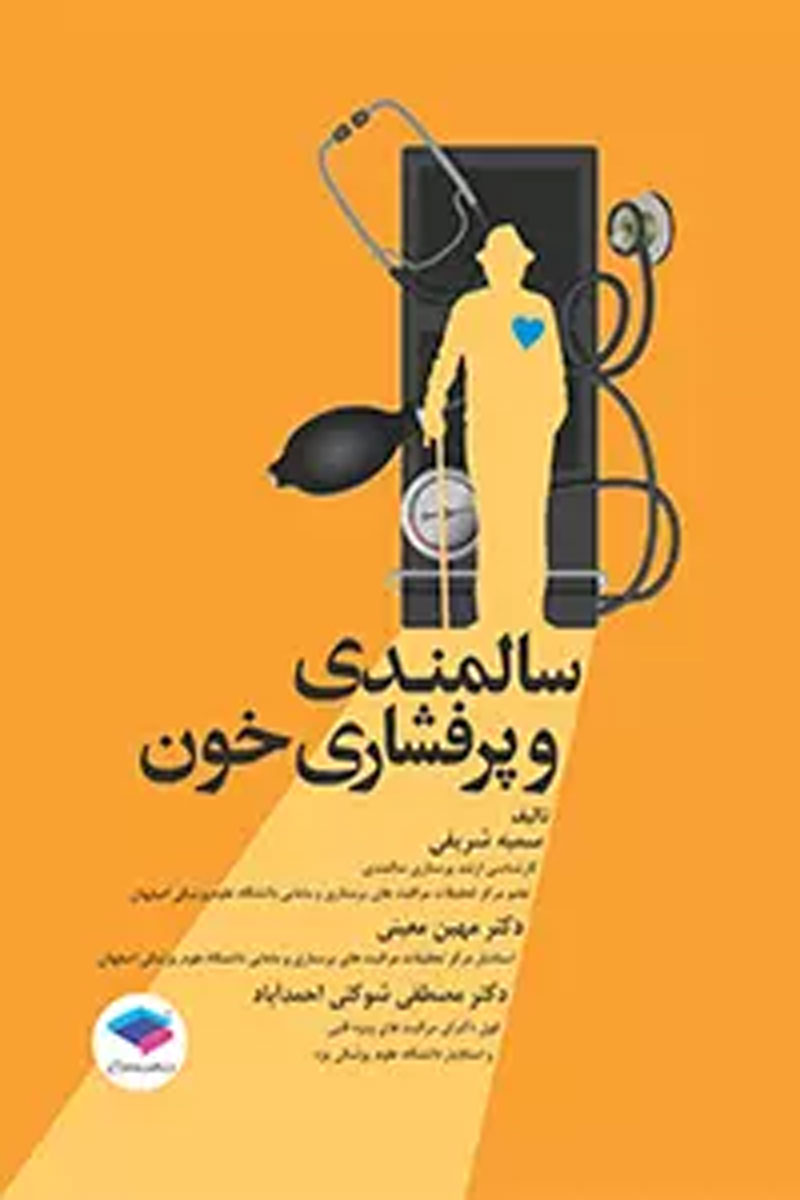 کتاب سالمندی و پرفشاری خون-نویسنده سمیه شریفی 