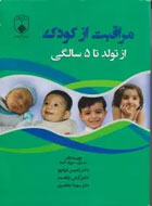 کتاب مراقبت از کودک از تولد تا 5 سالگی-نویسنده رامین ایرانپور