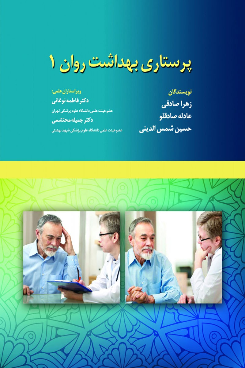 کتاب پرستاری بهداشت روان 1-نویسنده زهرا صادقی