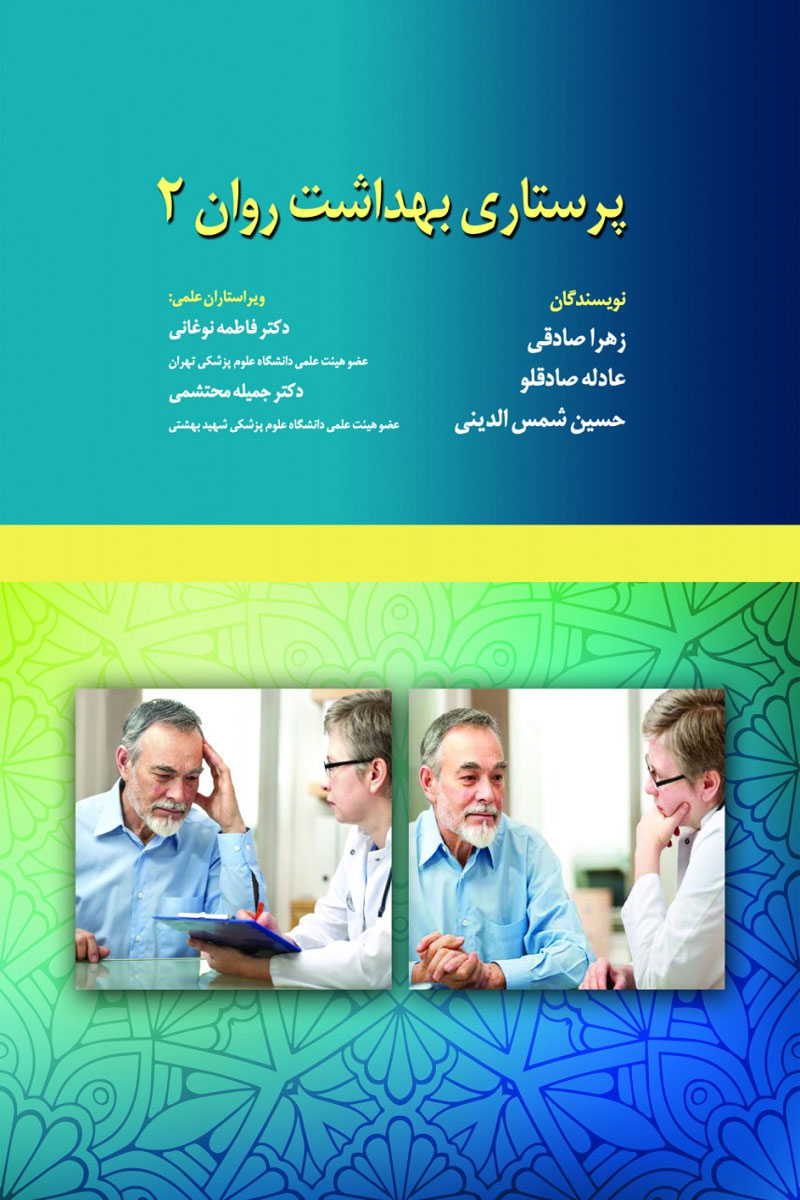 کتاب پرستاری بهداشت روان 2-نویسنده زهرا صادقی