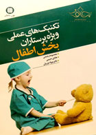 کتاب تکنیک‌های عملی ویژه پرستاران بخش اطفال-نویسنده معصومه رحیمی