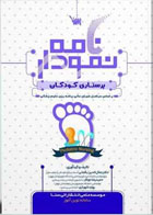 کتاب نمودارنامه پرستاری کودکان-نویسنده دکتر جمال الدین بگجانی