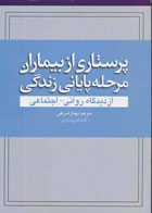 کتاب پرستاری از بیماران مرحله پایانی زندگی-نویسنده نسا کویل-مترجم مهناز شریفی