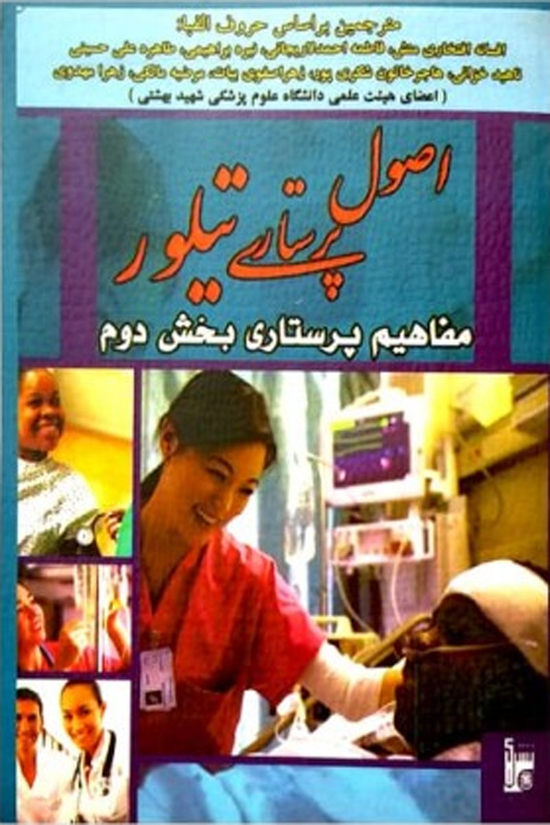 کتاب اصول پرستاری تیلور مفاهیم پرستاری بخش دوم-نویسنده کارول تیلور -مترجم افسانه افتخاری منش 