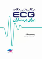 کتاب پرکاربردترین نکات ECG برای پرستاران -نویسنده شعیب دهقانی