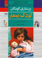 کتاب پرستاری کودکان: کودک بیمار جلد 2 -نویسنده ژیلا میر لاشاری