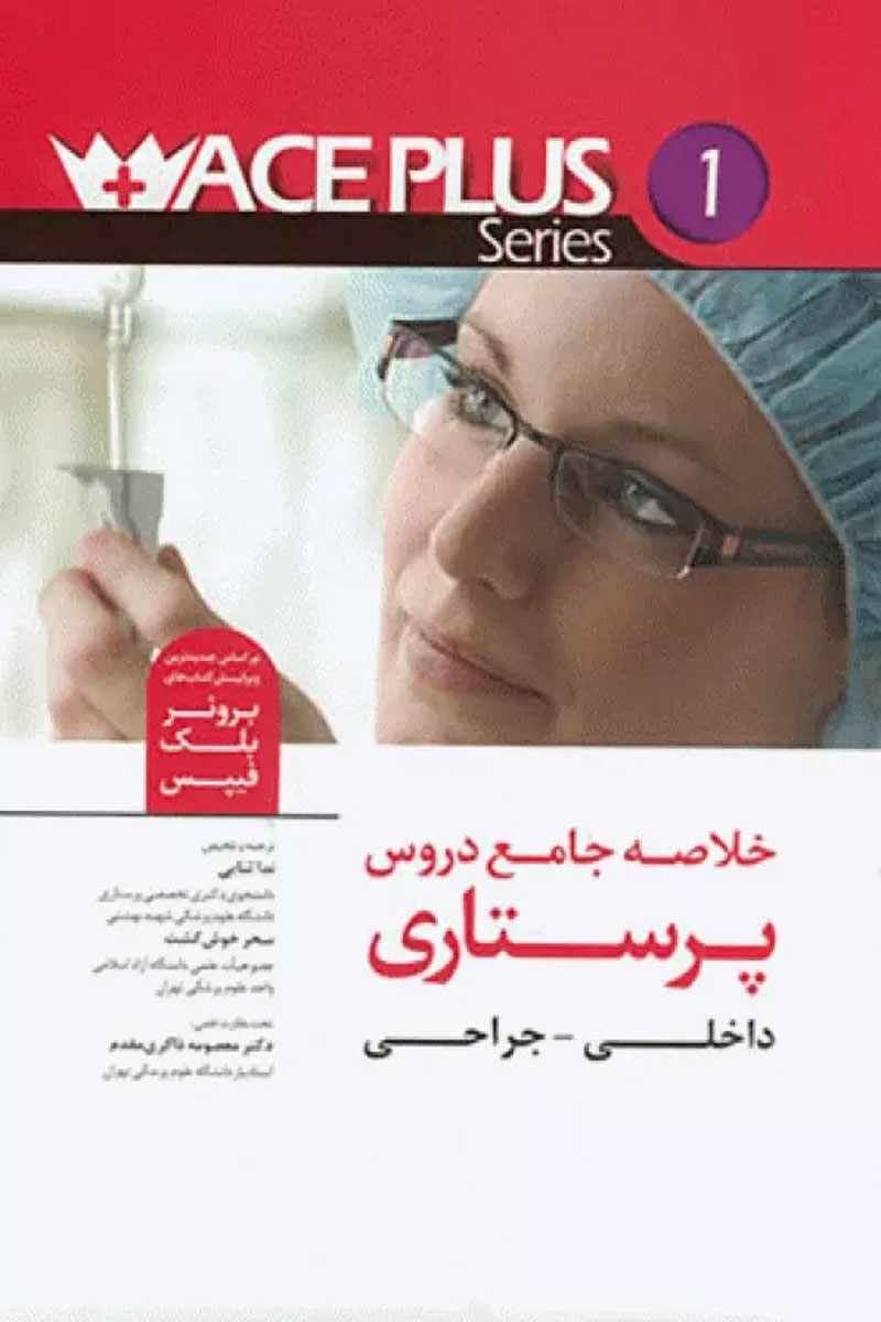 کتاب خلاصه جامع دروس  پرستاری داخلی-جراحی-نویسنده ندا ثنایی