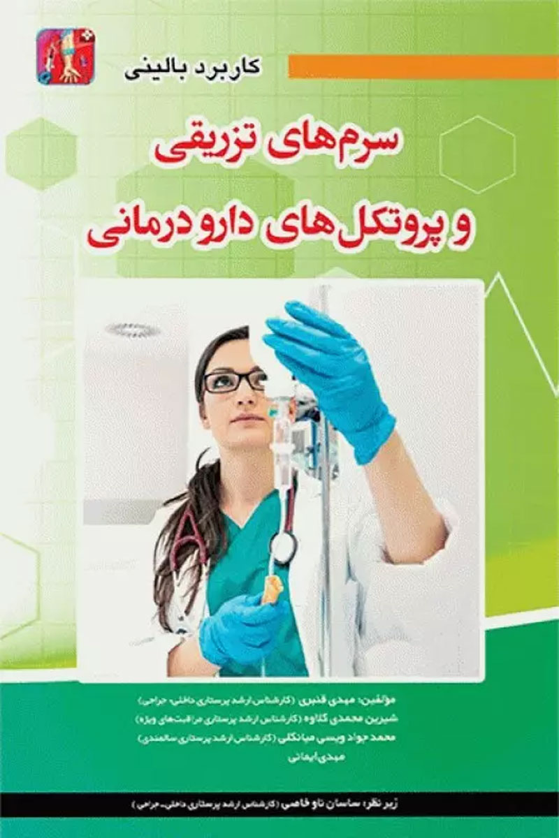 کتاب کاربرد بالینی سرم های تزریقی و پروتکل های دارو درمانی-نویسنده مهدی قنبری