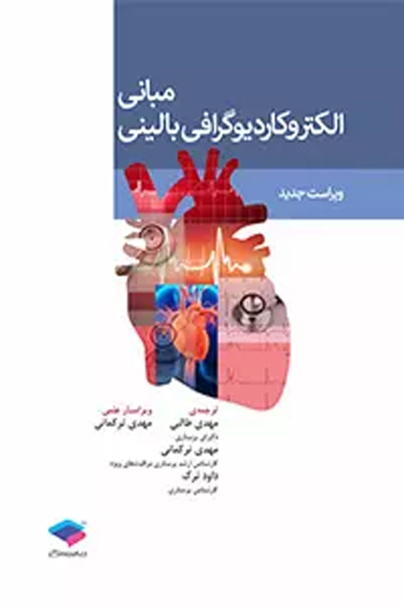 کتاب مبانی الکتروکاردیوگرافی بالینی ویراست دوم-نویسنده پاتریشیا کلاتر-مترجم مهدی طالبی