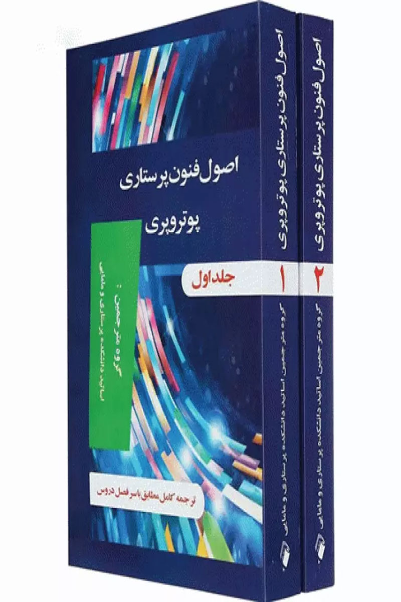  کتاب اصول و فنون پرستاری پوتروپری دو جلدی-نویسنده پاتریشیا پوتر-مترجم اساتید دانشکده پرستاری و مامایی