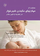 کتاب حمایت از مهارت‌های مکیدن شیرخوار در تغذیه با شیر مادر-نویسنده محمد راوری