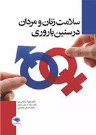کتاب سلامت زنان و مردان در سنین باروری-نویسنده شهزاد پاشایی پور