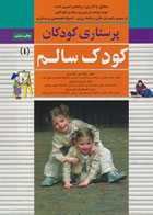 کتاب پرستاری کودکان: کودک سالم (جلد 1) -نویسنده ژیلا میر لاشاری