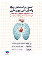 کتاب اصول مراقبت های ویژه و احیای قلبی ریوی مغزی-نویسنده محمد‌سعید میرزایی